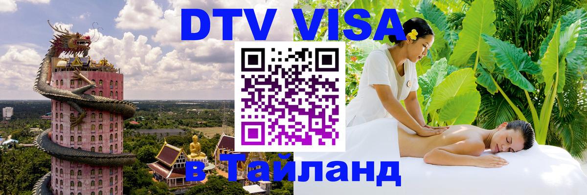 DTV Visa Thailand — прайс и условия, виза без дополнительных документов - 19.11.2025 