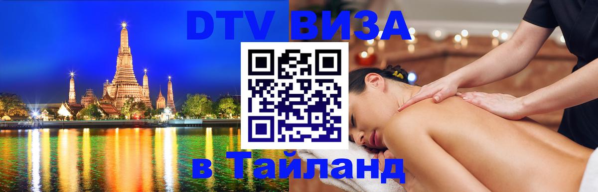 Стоимость и условия DTV визы — оформление в Таиланд под ключ - Октябрьский 