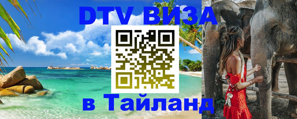 Как сделать DTV визу в Тайланд 