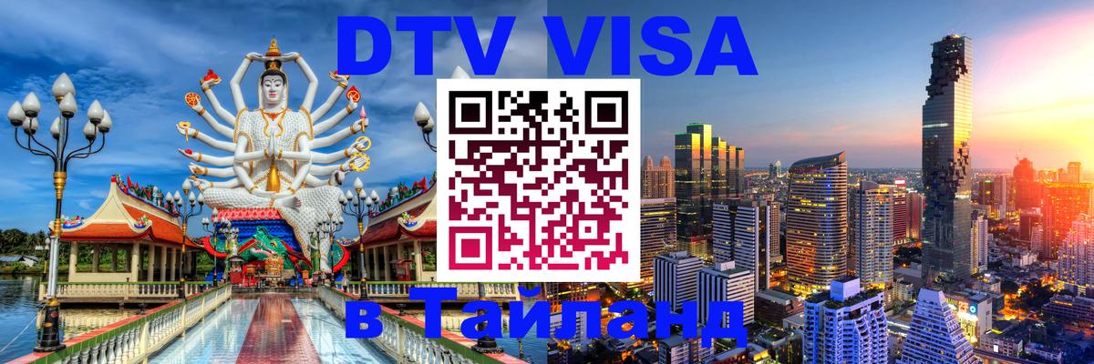 Электронная виза DTV в Тайланд Октябрьский 